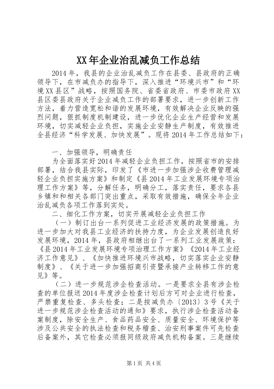 XX年企业治乱减负工作总结_第1页