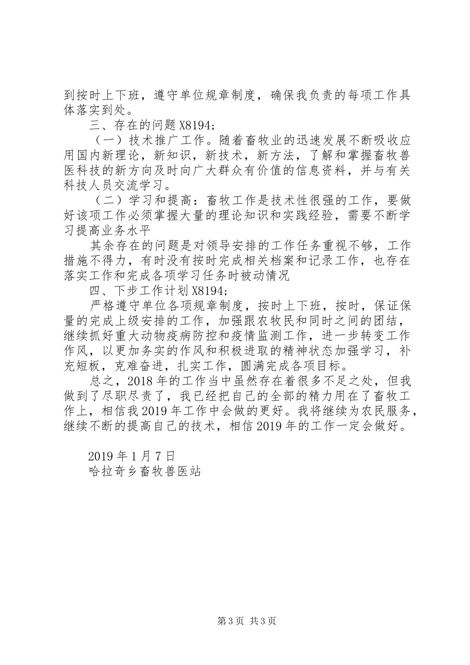 XX年度畜牧兽医站动物防疫个人工作总结_第3页