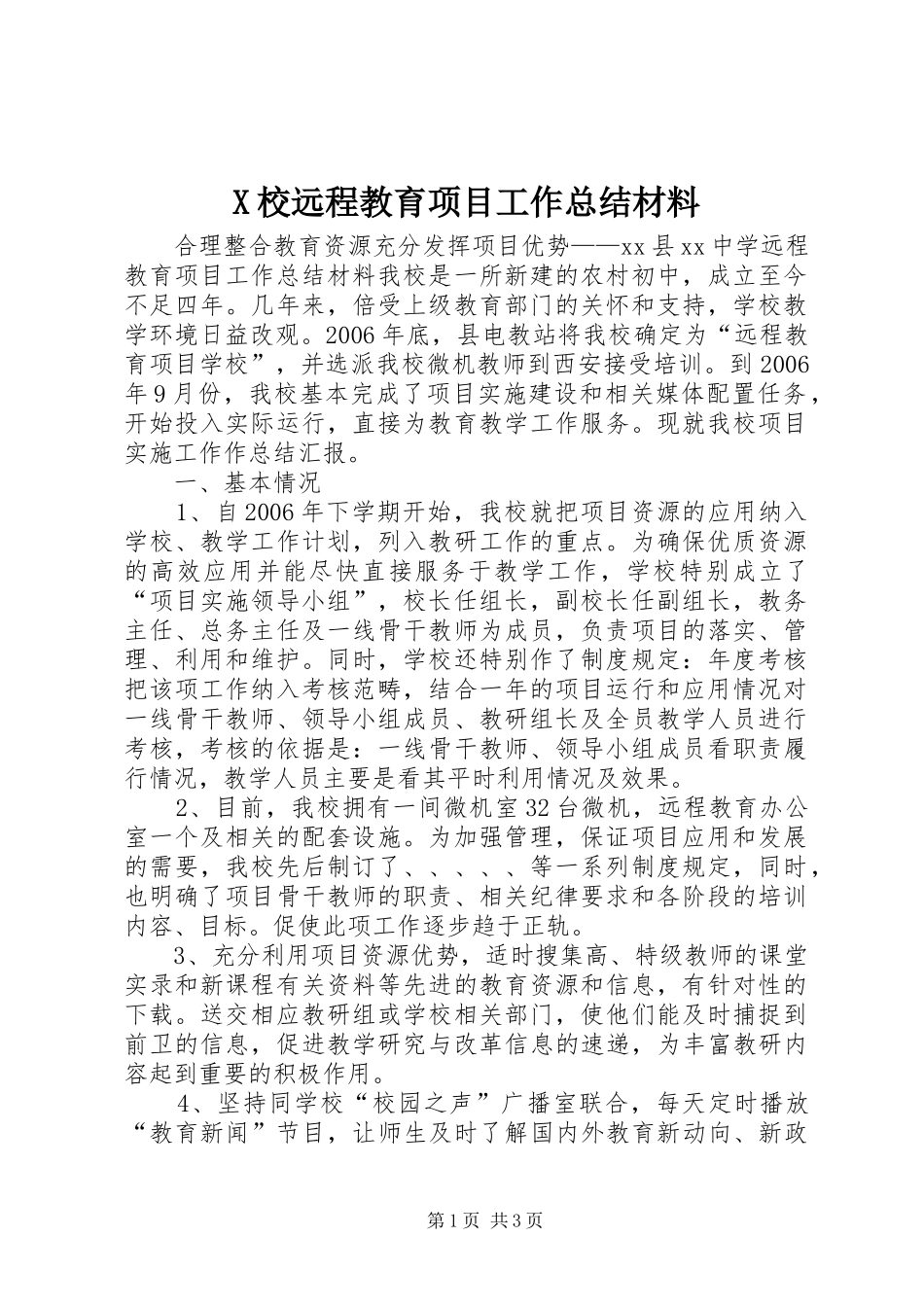 X校远程教育项目工作总结材料_第1页