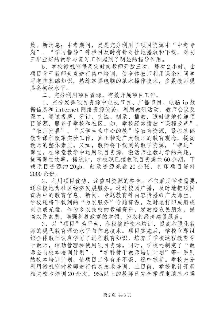 X校远程教育项目工作总结材料_第2页