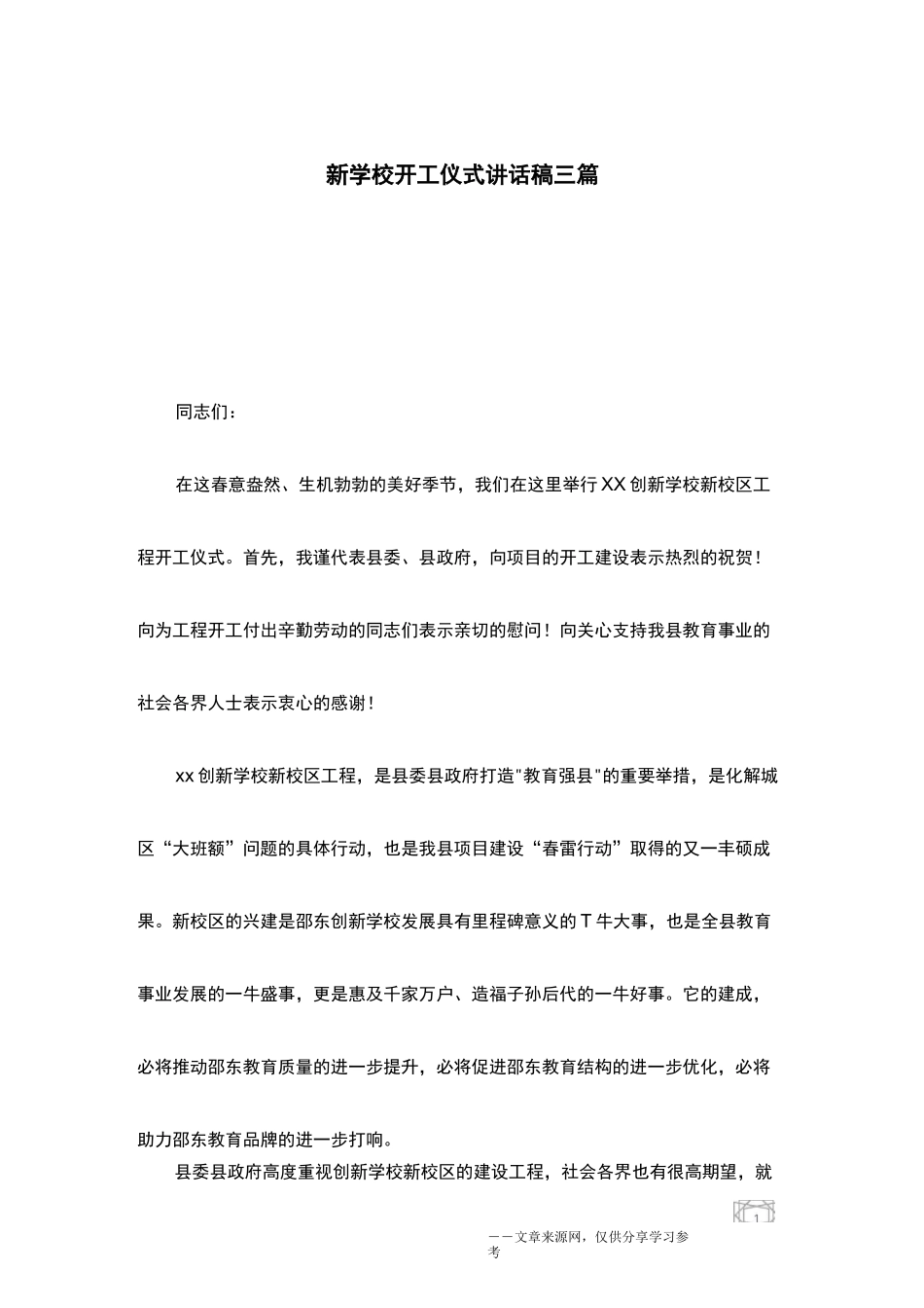 新学校开工仪式讲话稿三篇_第1页