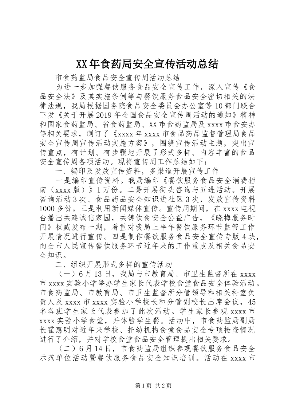XX年食药局安全宣传活动总结_第1页