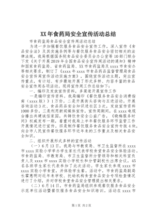 XX年食药局安全宣传活动总结
