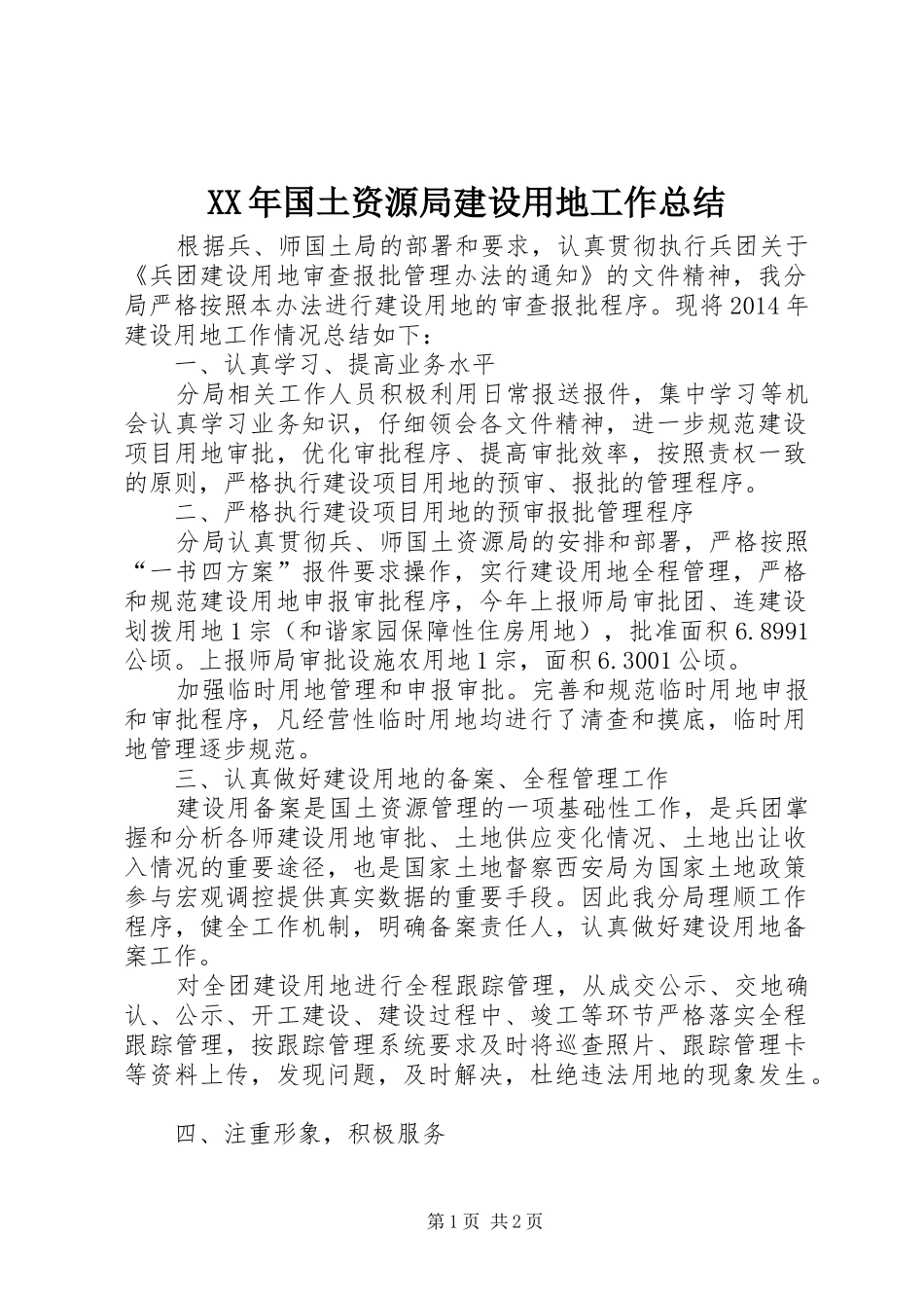 XX年国土资源局建设用地工作总结_第1页