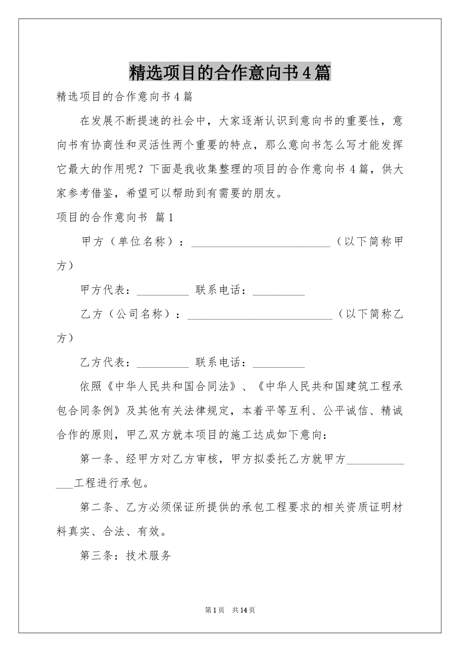 项目的合作意向书4篇_第1页