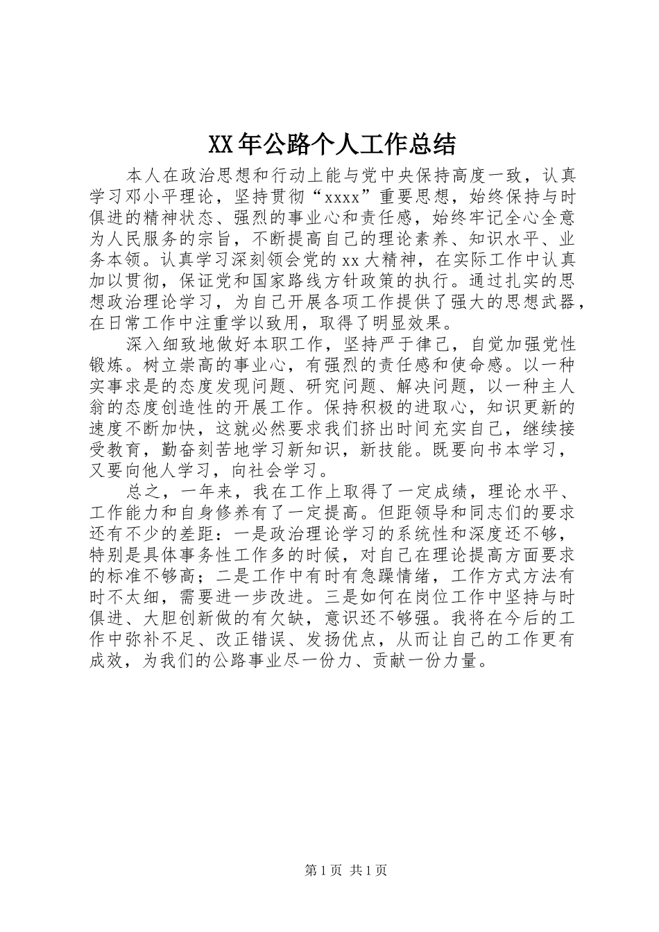 XX年公路个人工作总结_第1页