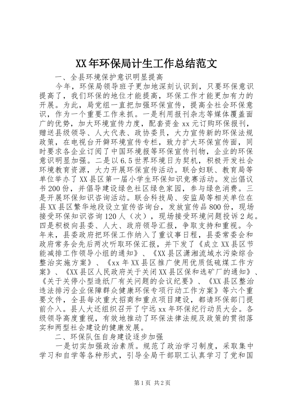 XX年环保局计生工作总结范文_第1页