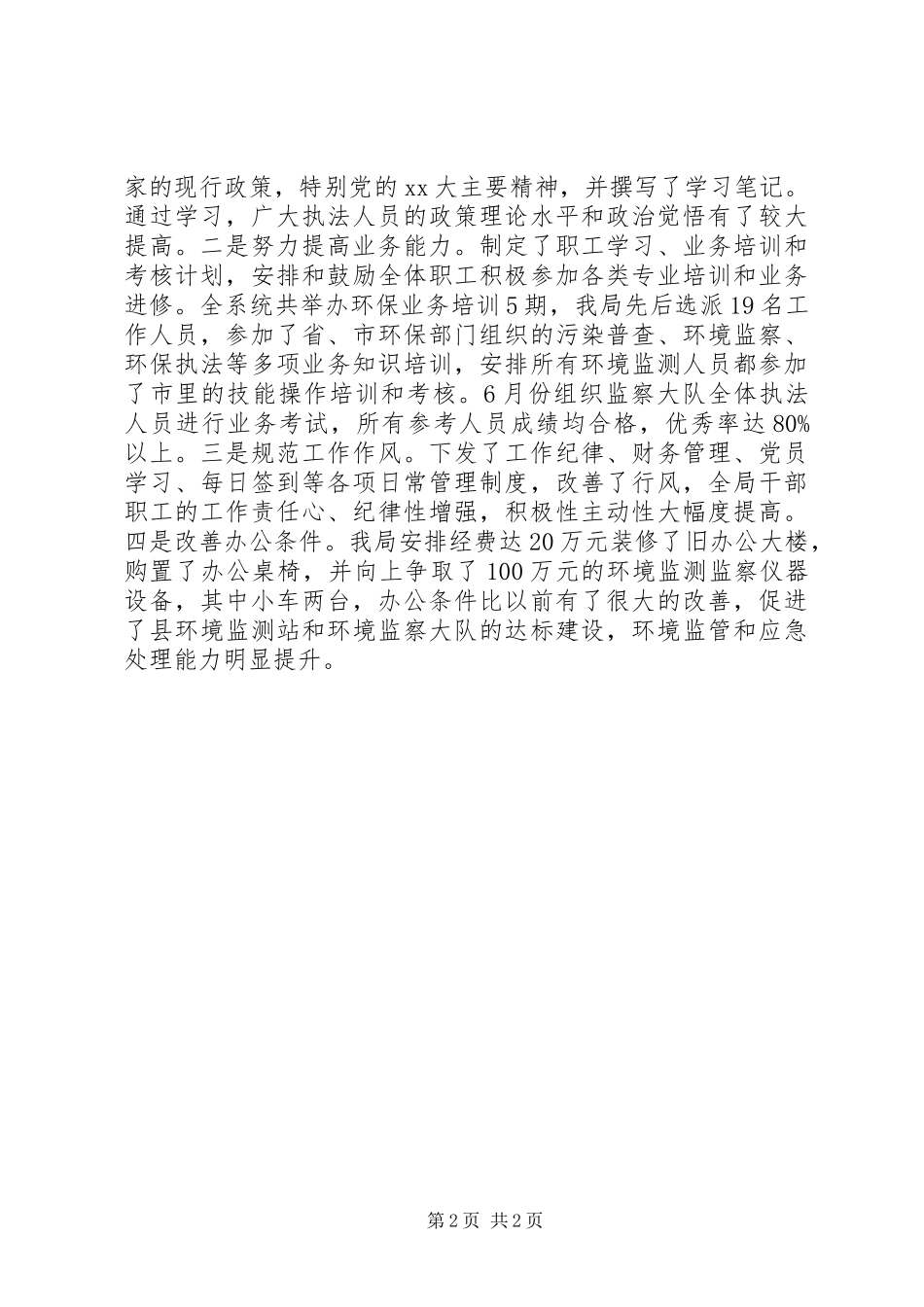 XX年环保局计生工作总结范文_第2页