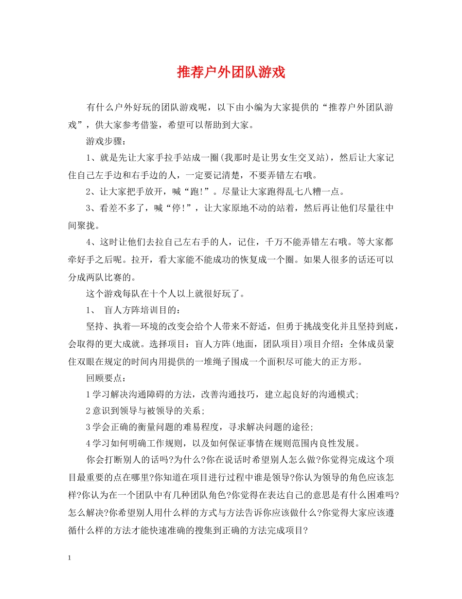 推荐户外团队游戏 _第1页