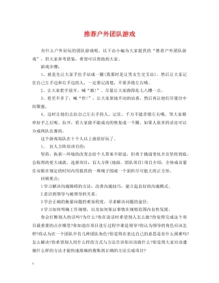 推荐户外团队游戏 