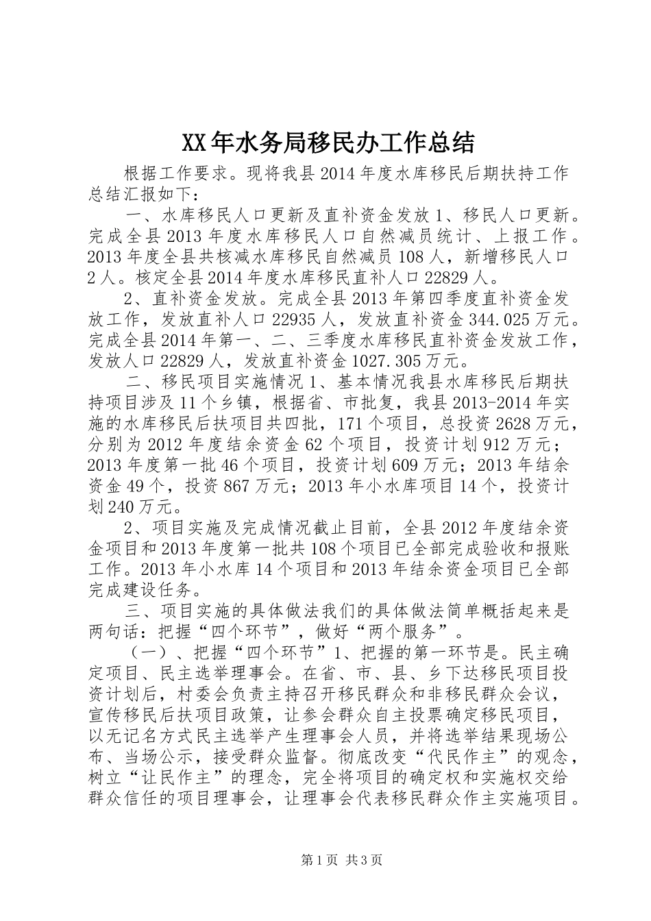 XX年水务局移民办工作总结_第1页