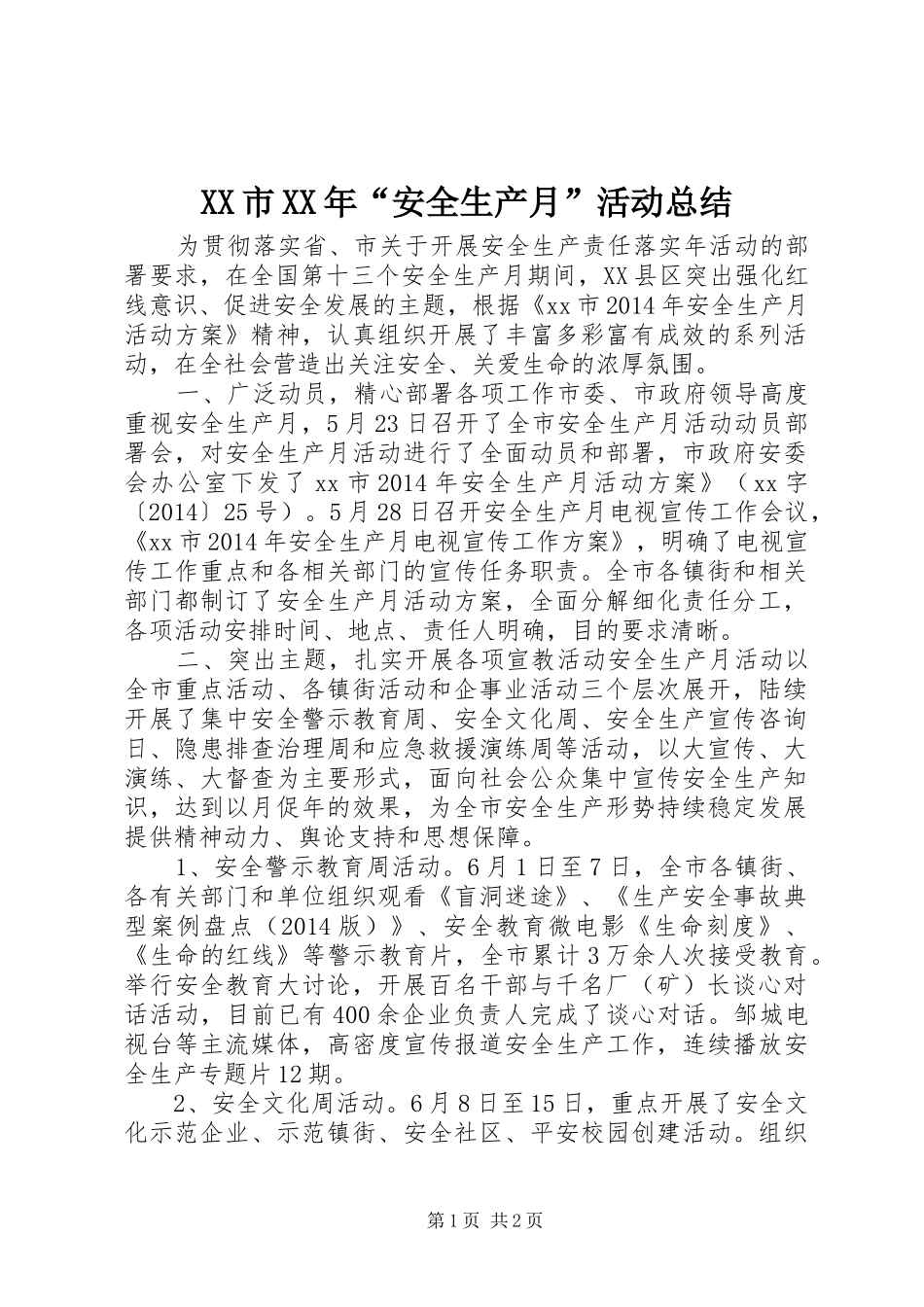 XX市XX年“安全生产月”活动总结_第1页