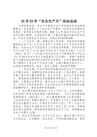 XX市XX年“安全生产月”活动总结