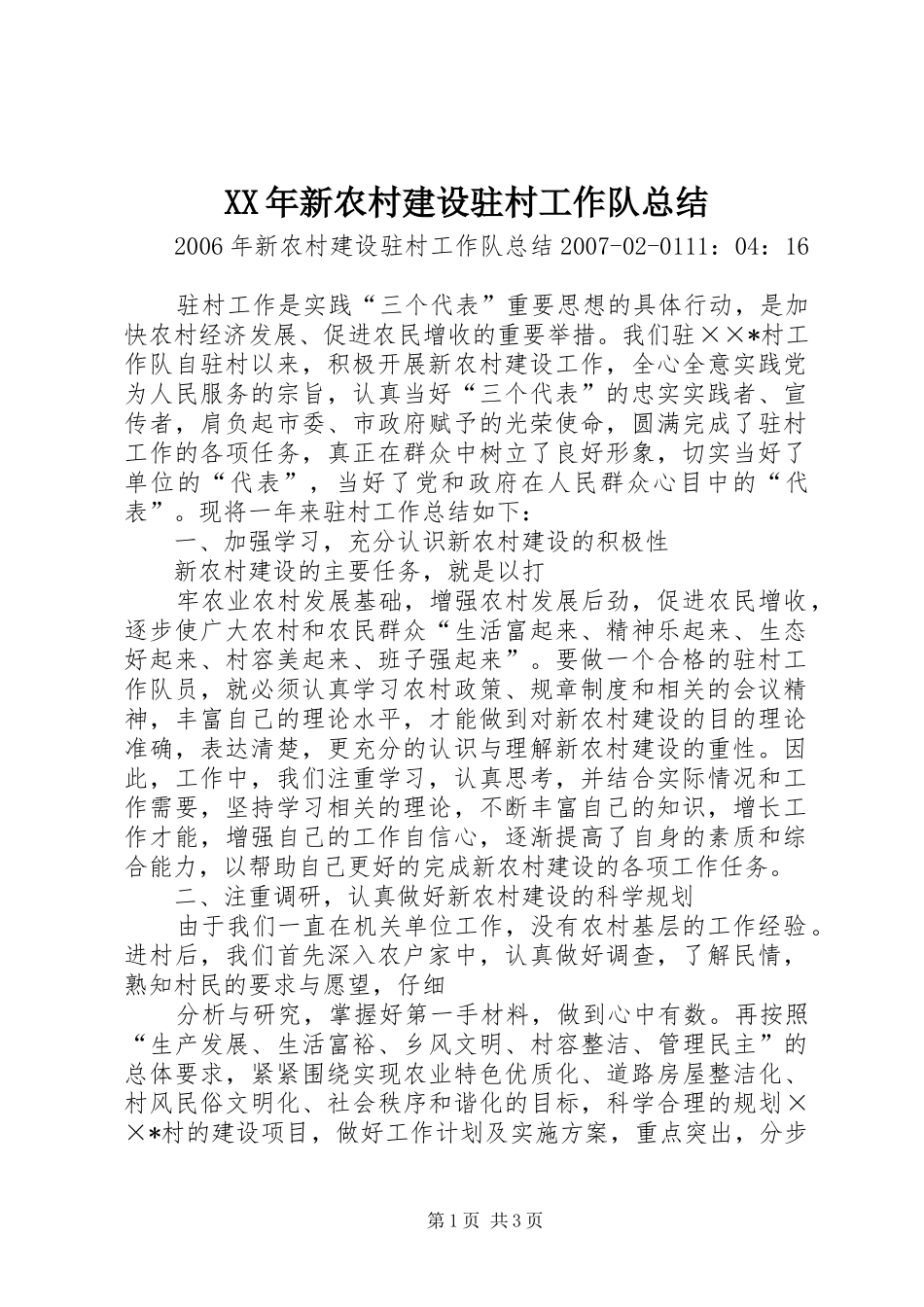 XX年新农村建设驻村工作队总结_第1页