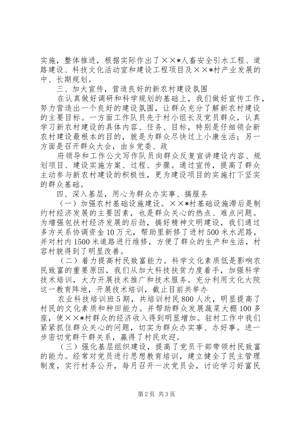 XX年新农村建设驻村工作队总结_第2页