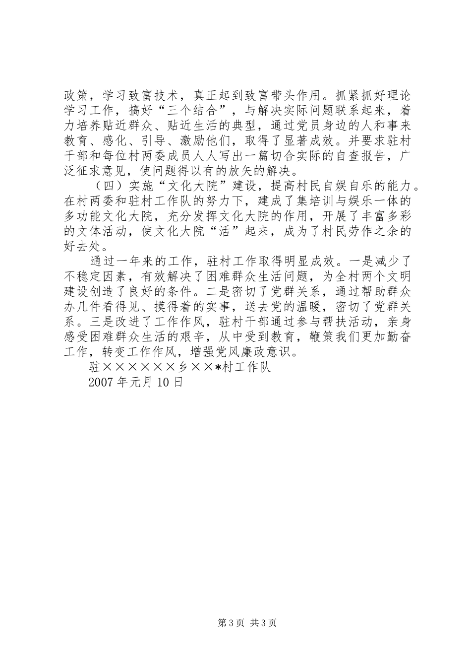 XX年新农村建设驻村工作队总结_第3页