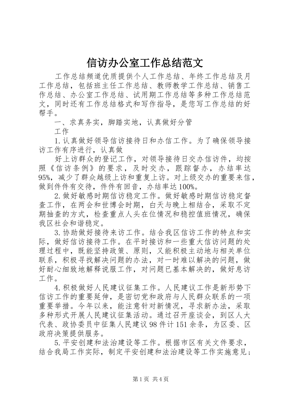信访办公室工作总结范文 _第1页