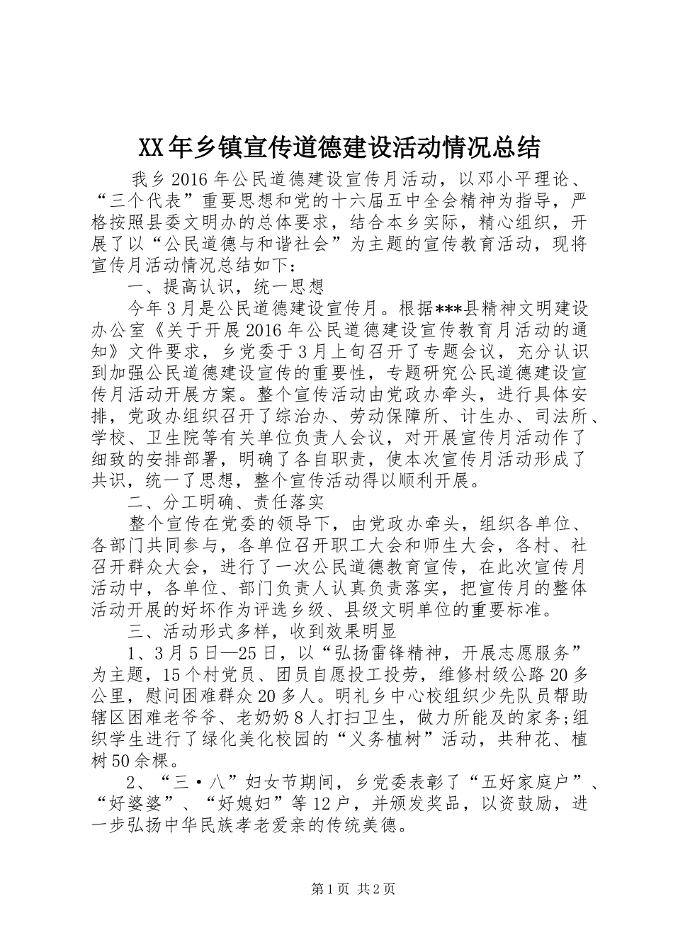 XX年乡镇宣传道德建设活动情况总结_第1页