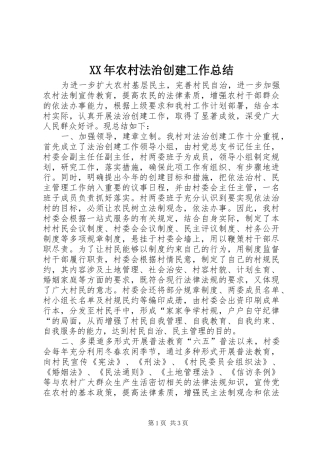 XX年农村法治创建工作总结