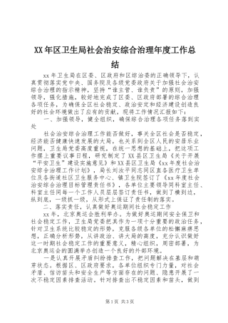 XX年区卫生局社会治安综合治理年度工作总结