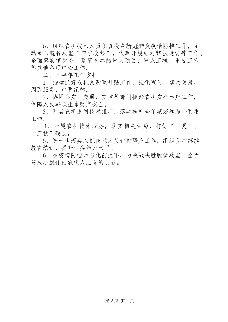 XX年上半年农机工作小结_第2页