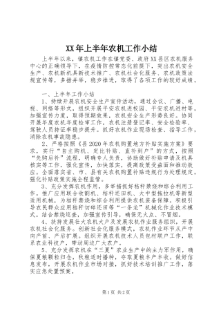 XX年上半年农机工作小结