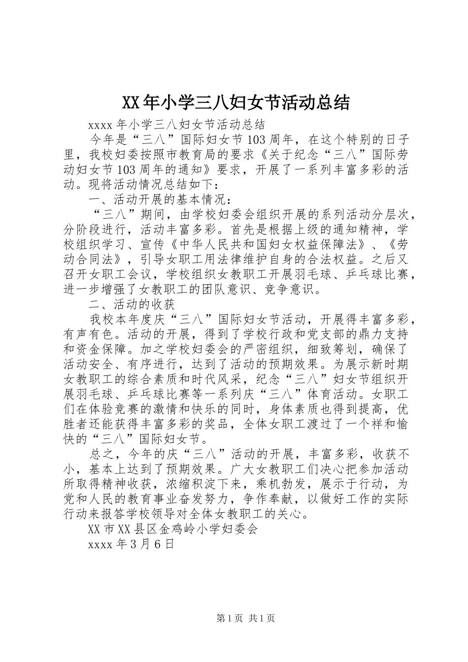 XX年小学三八妇女节活动总结_第1页