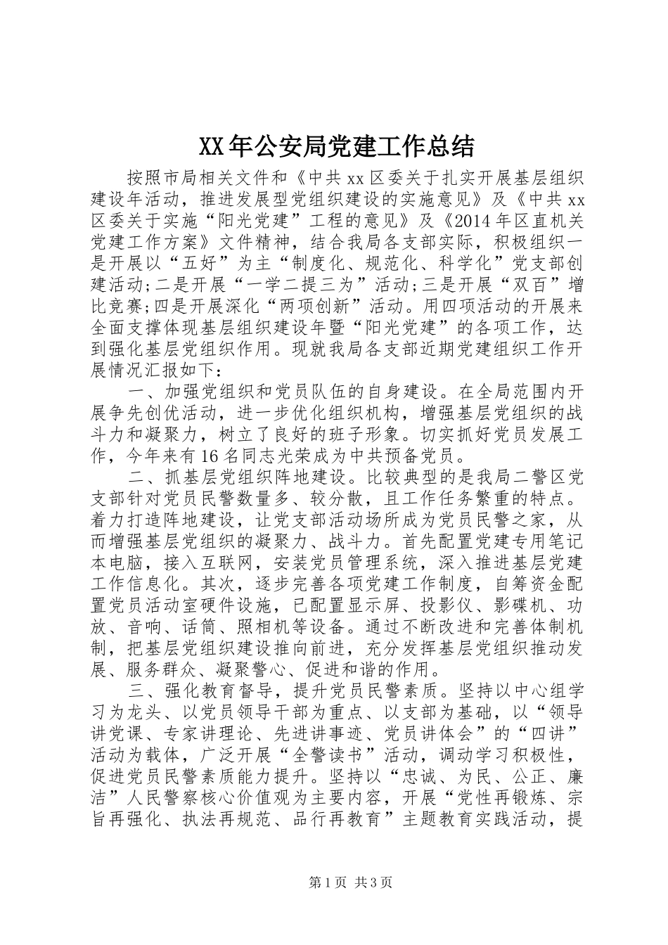 XX年公安局党建工作总结_第1页