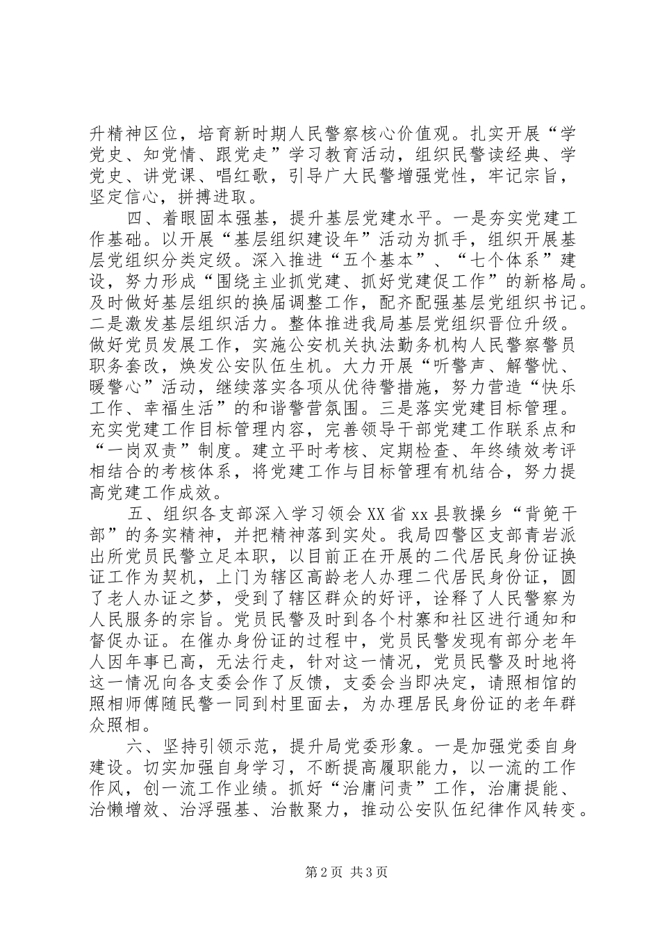 XX年公安局党建工作总结_第2页