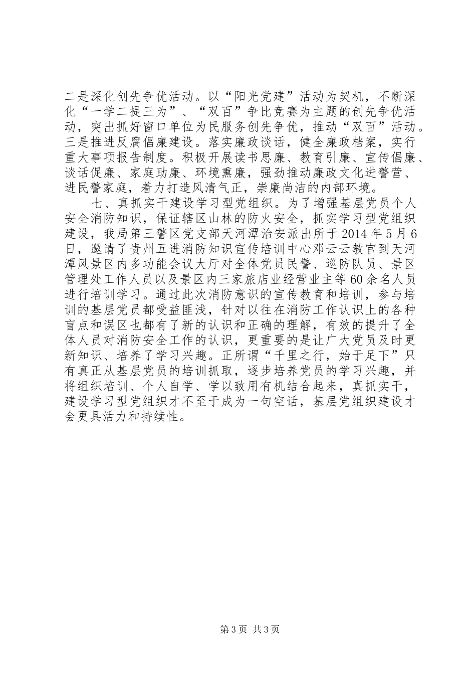 XX年公安局党建工作总结_第3页