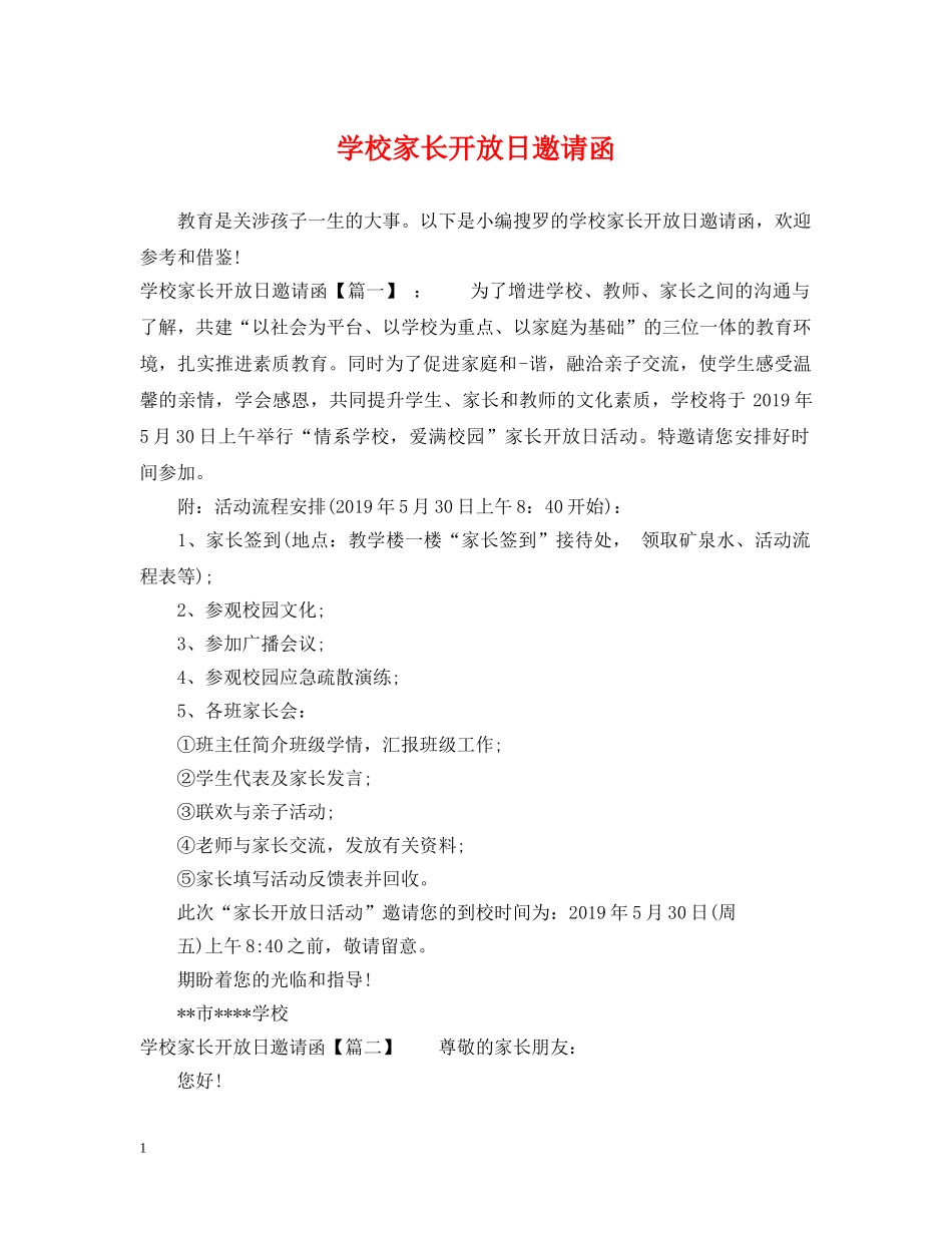 学校家长开放日邀请函 _第1页