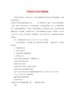 学校家长开放日邀请函 