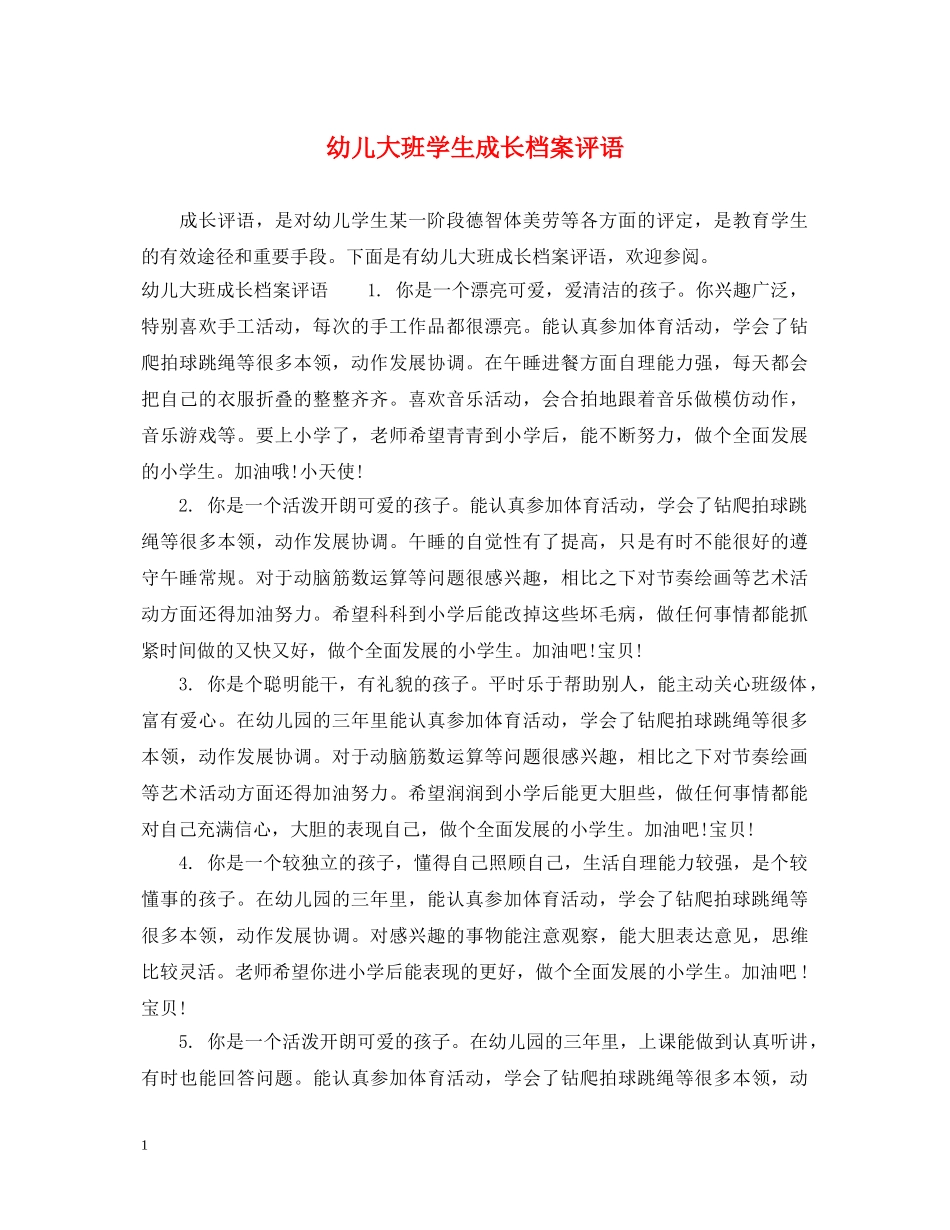 幼儿大班学生成长档案评语 _第1页