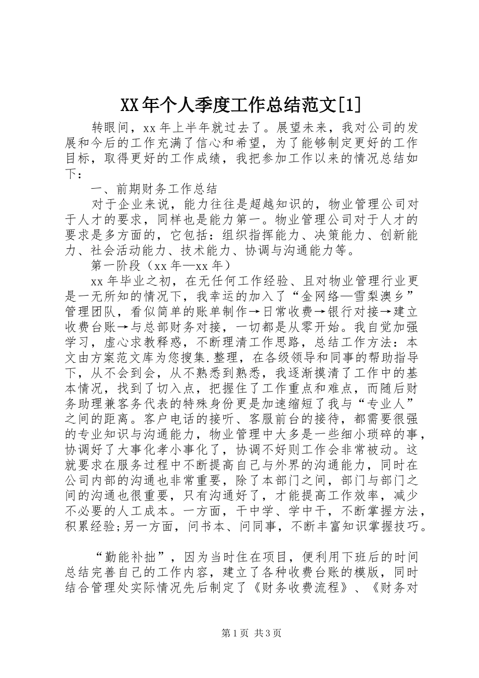XX年个人季度工作总结范文[1]_第1页