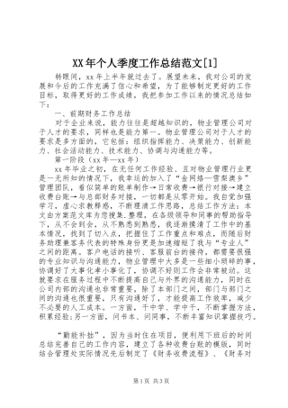 XX年个人季度工作总结范文[1]