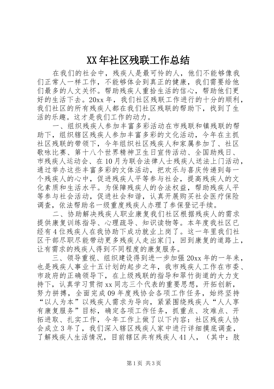 XX年社区残联工作总结_第1页