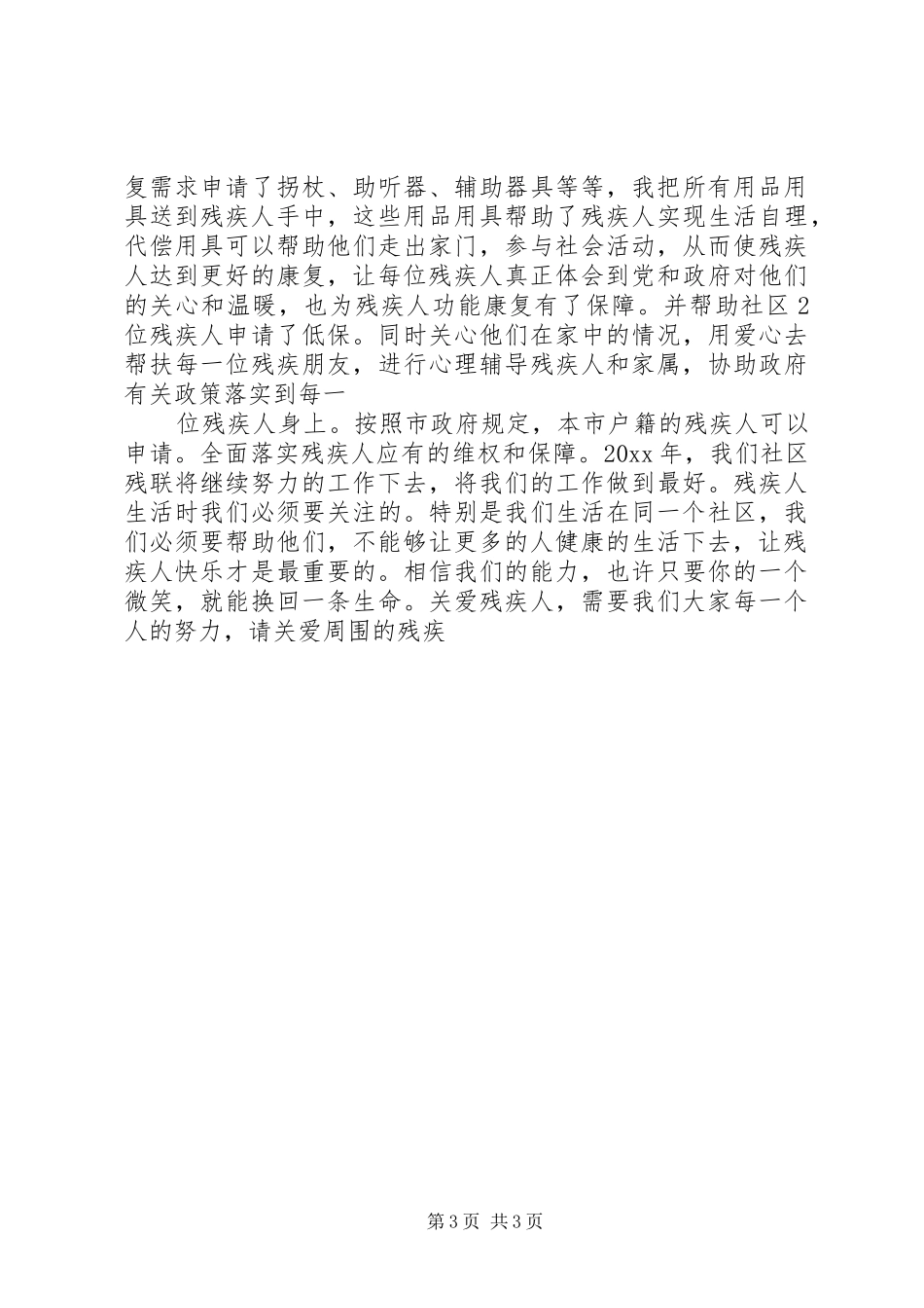 XX年社区残联工作总结_第3页