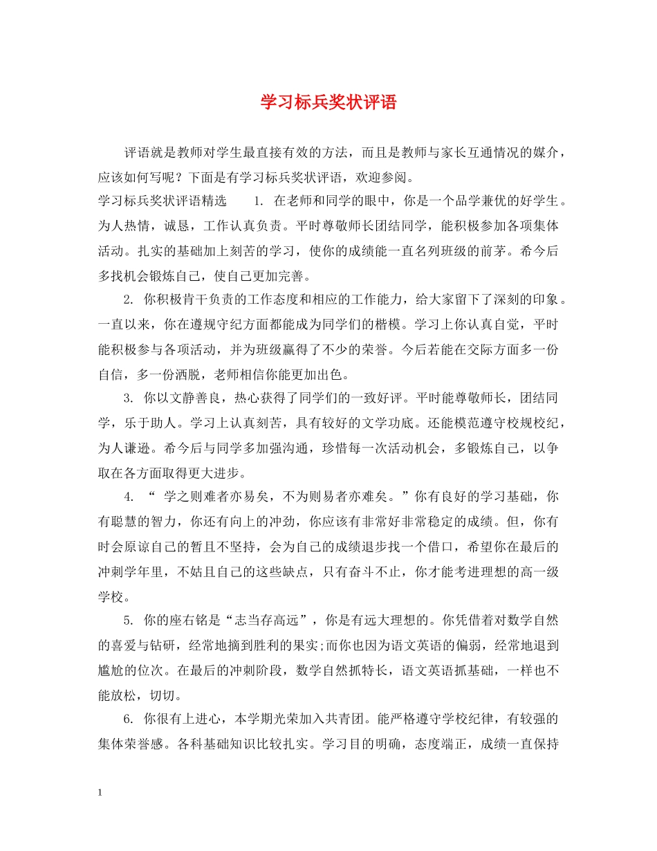 学习标兵奖状评语 _第1页