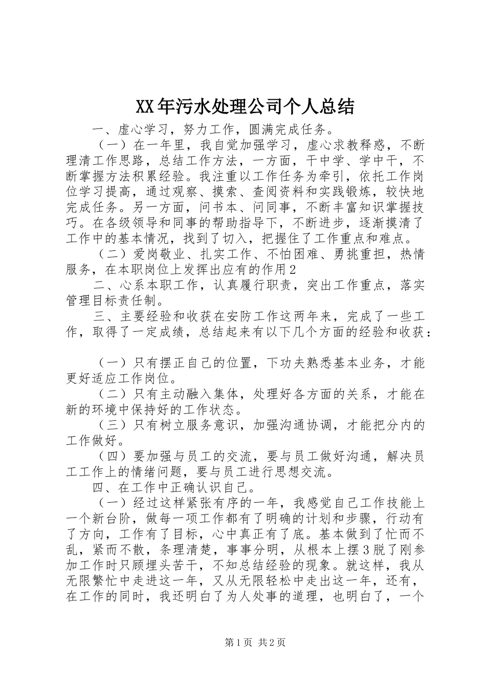 XX年污水处理公司个人总结_第1页