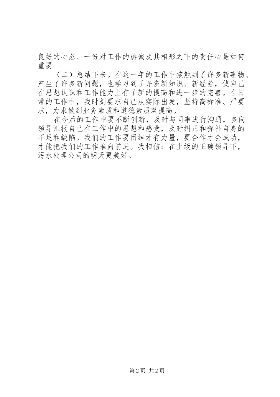 XX年污水处理公司个人总结_第2页