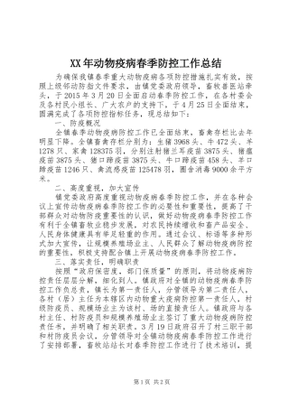 XX年动物疫病春季防控工作总结