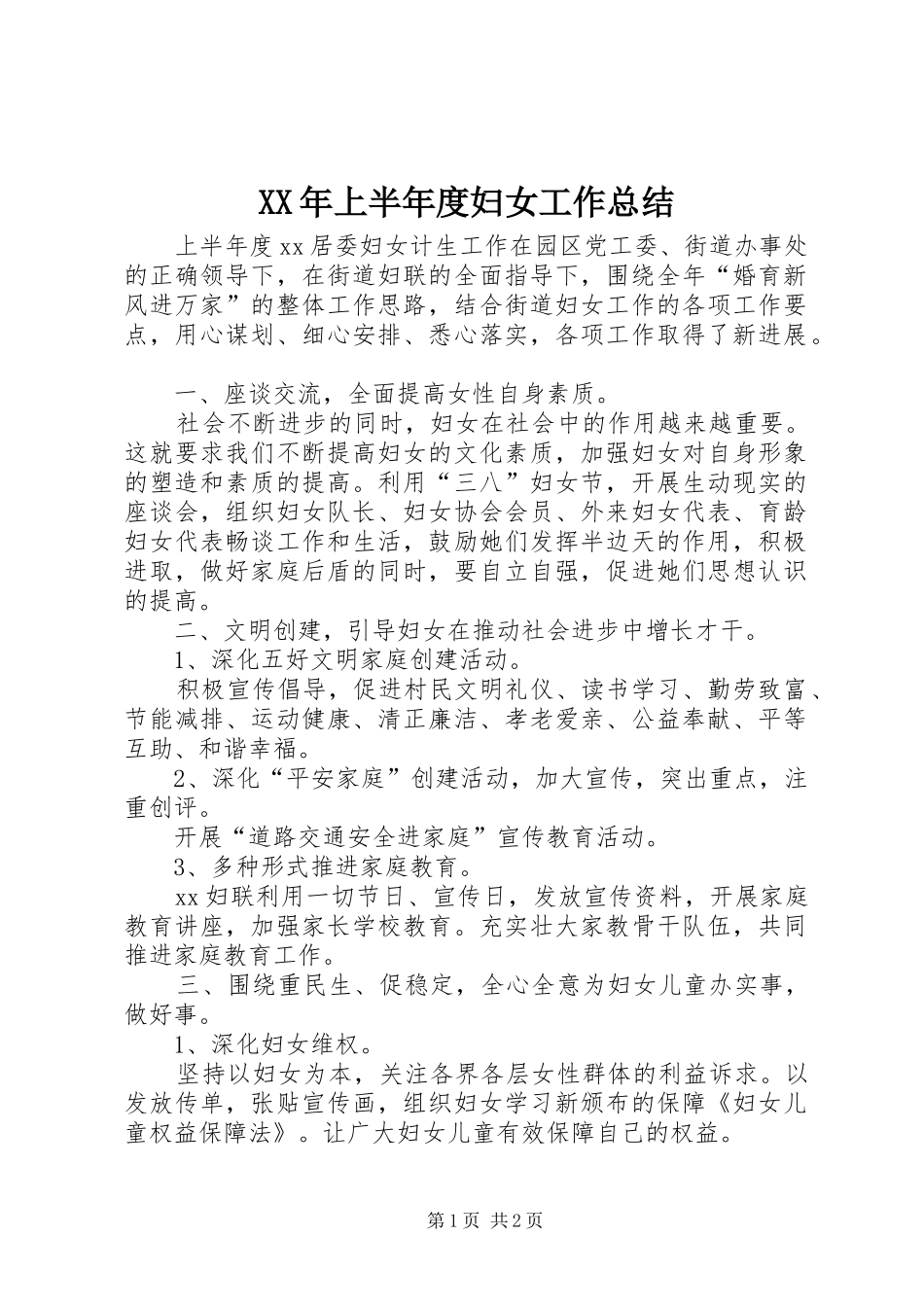 XX年上半年度妇女工作总结_第1页