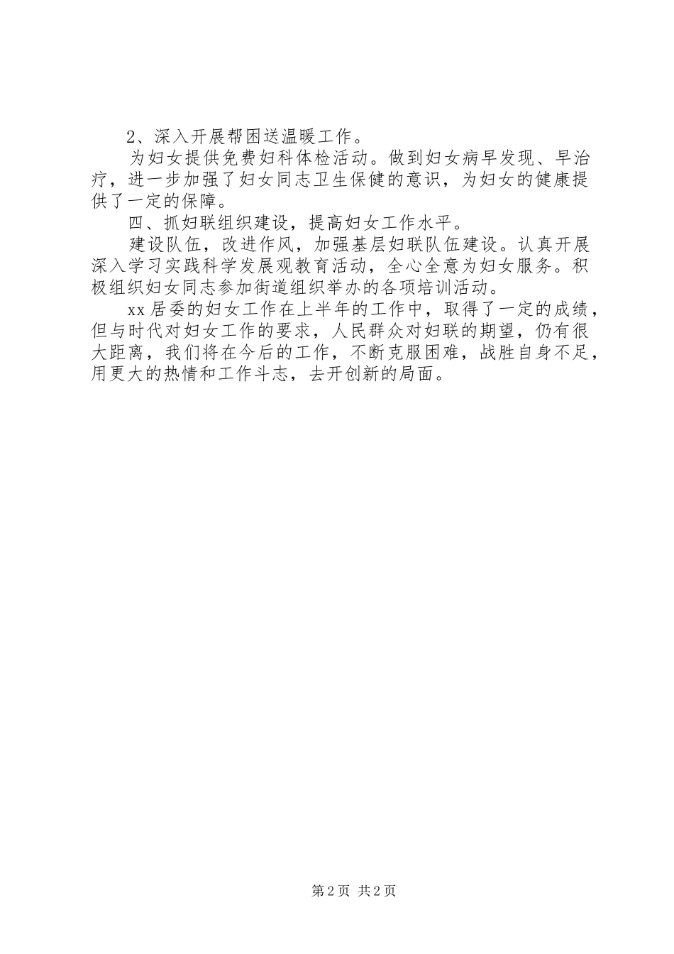 XX年上半年度妇女工作总结_第2页