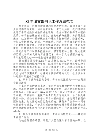 XX年团支部书记工作总结范文