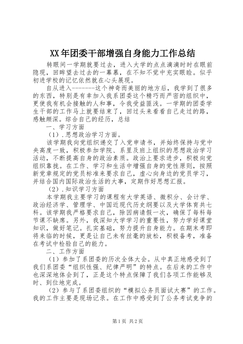 XX年团委干部增强自身能力工作总结_第1页