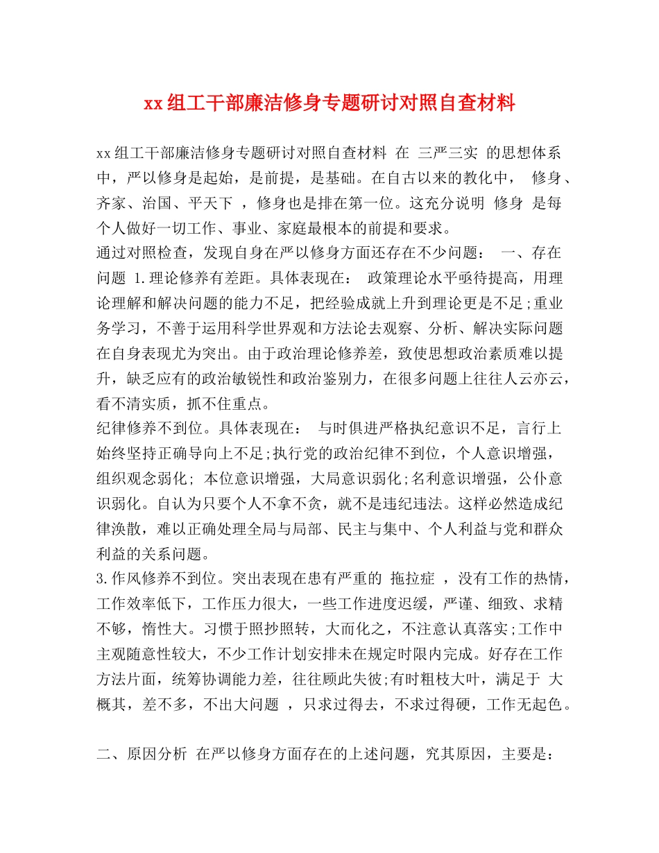 xx组工干部廉洁修身专题研讨对照自查材料 _第1页