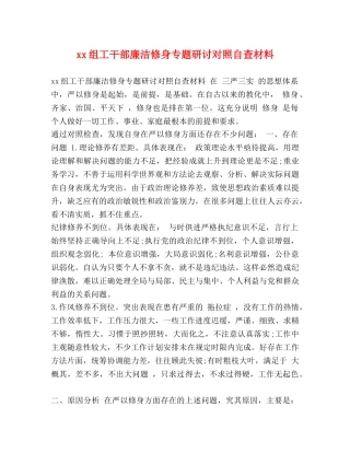 xx组工干部廉洁修身专题研讨对照自查材料 