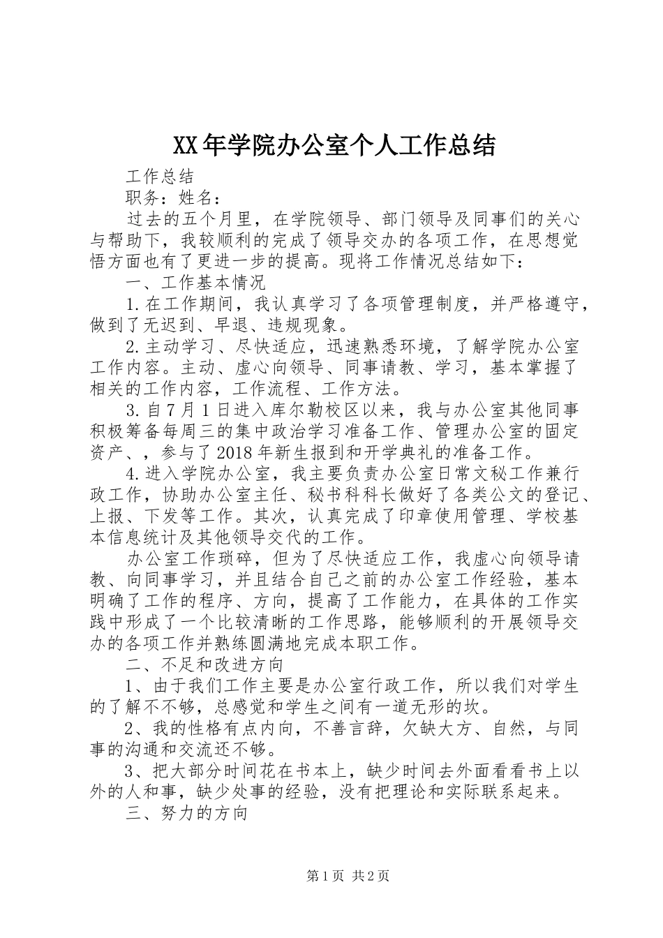 XX年学院办公室个人工作总结_第1页