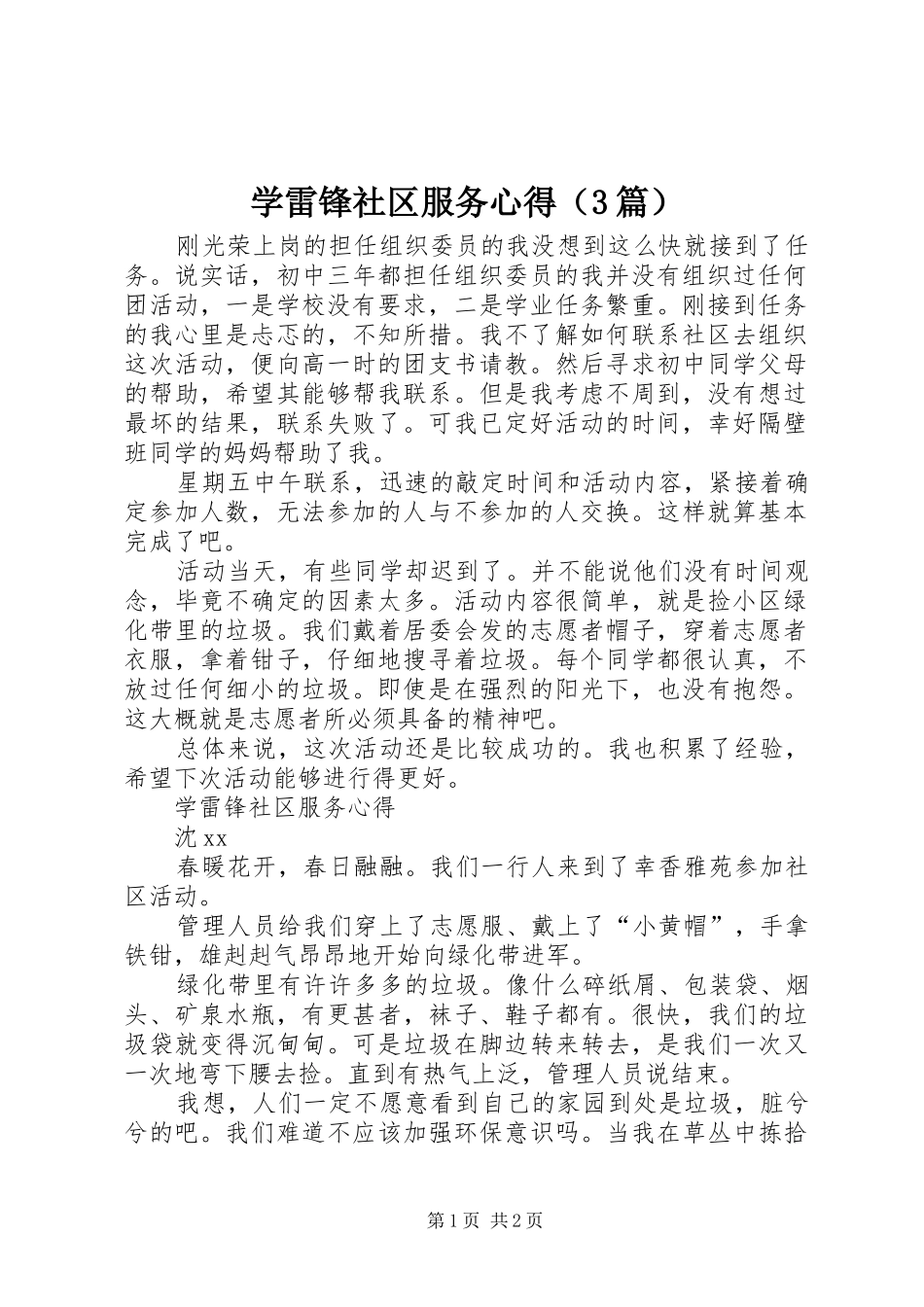 学雷锋社区服务心得（3篇）_第1页
