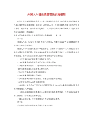 外国人入境出境管理法实施细则 